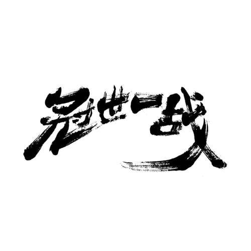冠世一战抒情版