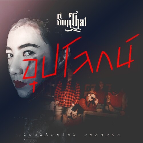 อุปโลกน์
