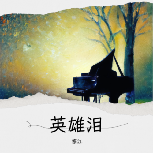 英雄泪