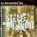 华人电影音乐典藏馆 原声大碟