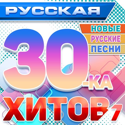 Русская 30-ка хитов 7 (Новые русские песни)