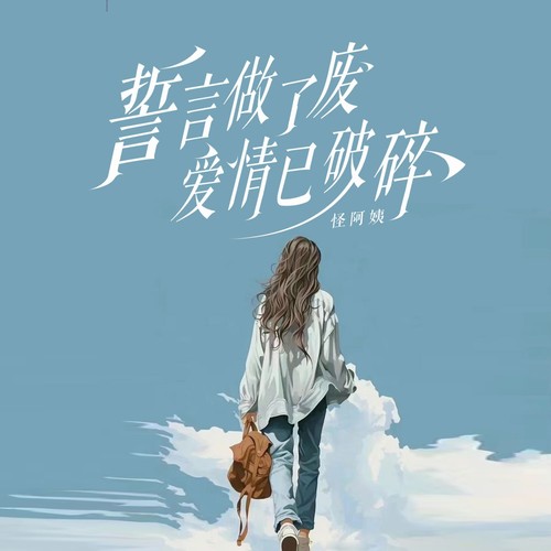 誓言做了废爱情已破碎