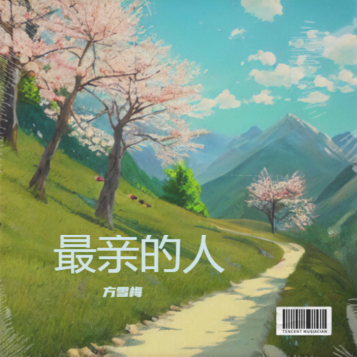 最亲的人