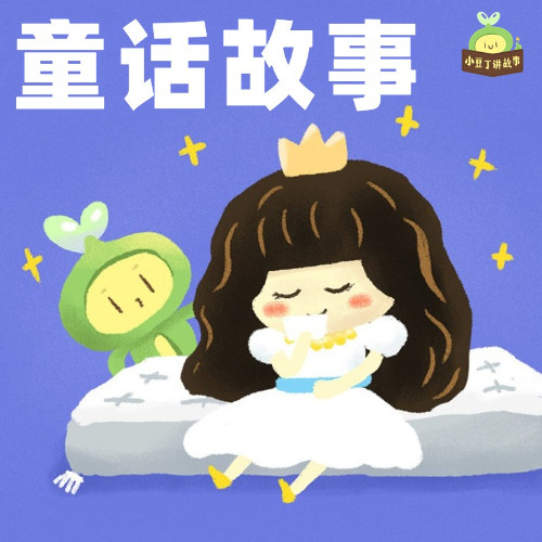 小豆丁原创童话故事