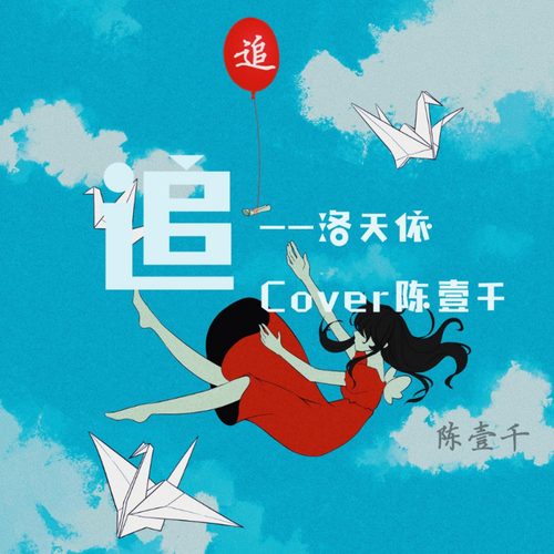 【洛天依】追【哈士奇/Cover：陈壹千】