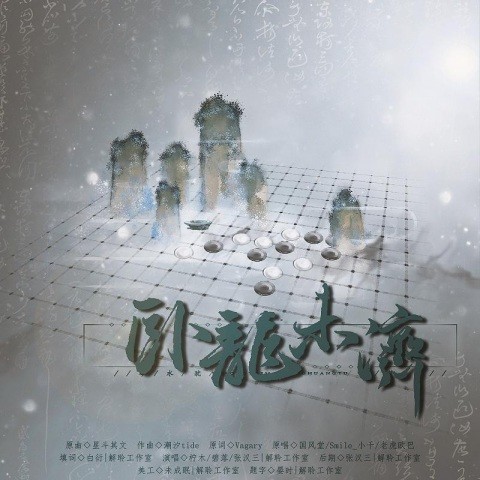 卧龙未济