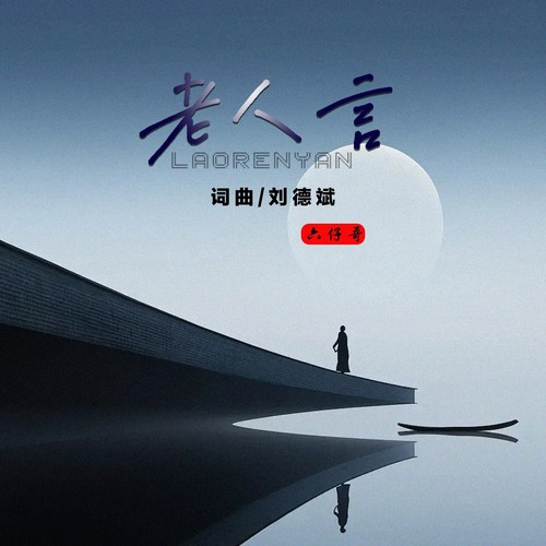 老人言