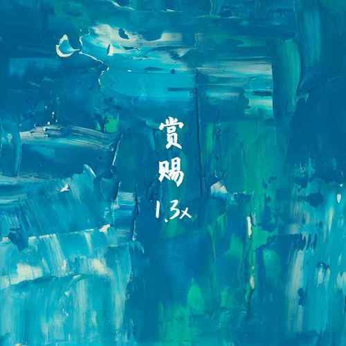 赏赐（1.3x）