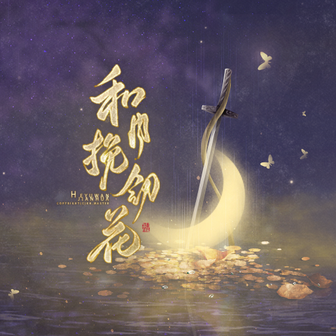 和月挽剑花——《刀剑笑我》同人原创曲