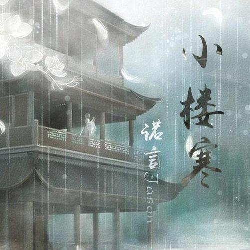 小楼寒 - 诺言Jason