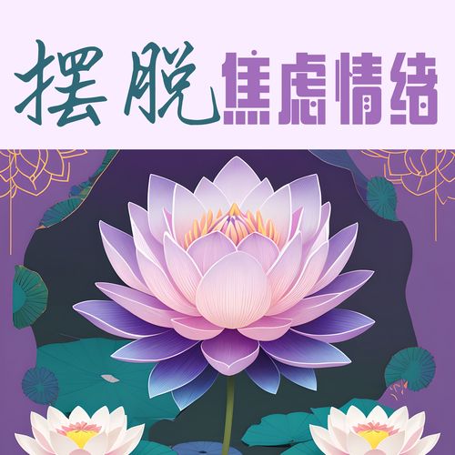 摆脱焦虑情绪：帮助你深度释放心灵的治愈音乐与自然声音