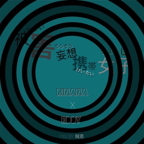 被害妄想携带女子