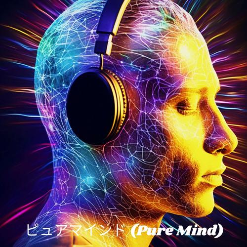 ピュアマインド (Pure Mind) : 集中力、集中力、記憶力を高めるためのアンビエント学習音楽