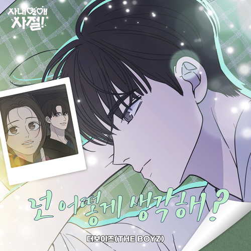 넌 어떻게 생각해? (사내연애 사절! X 더보이즈 (THE BOYZ)) (How about you? (No Office Romance! X THE BOYZ) (Original Webtoon Soundtrack))