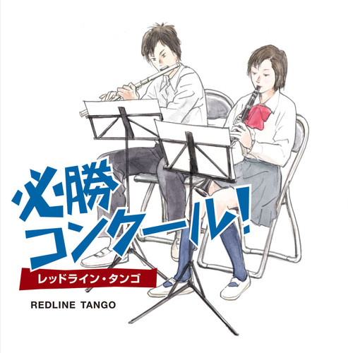 必勝コンクール！－レッドライン・タンゴ－