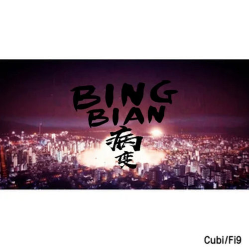 BINGBIAN病变