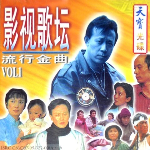 影视歌坛 流行金曲 VOL.1