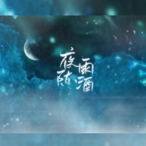 夜雨陈酒