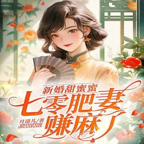 新婚甜蜜蜜,七零肥妻赚麻了