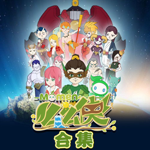 么么侠 合集