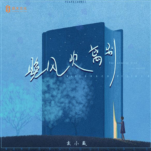 晚风吹离别