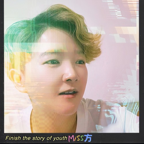 Miss方 把青春的故事唱完
