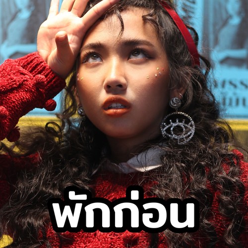 พักก่อน (Instrumental) [Explicit]