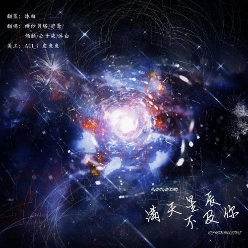 满天星辰不及你