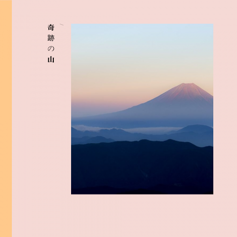 奇迹的山