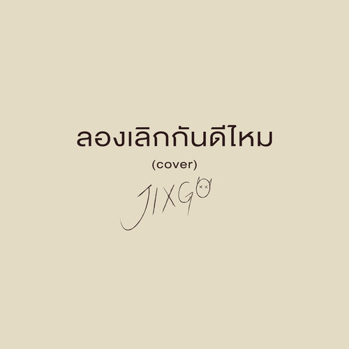 ลองเลิกกันดีไหม (Cover)
