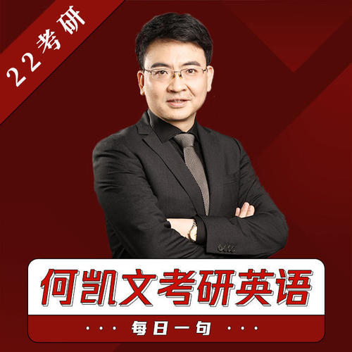 【何凯文考研英语】22考研每日一句