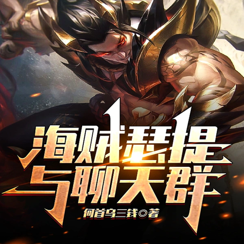 海贼瑟提与聊天群|轻小说|衍生同人