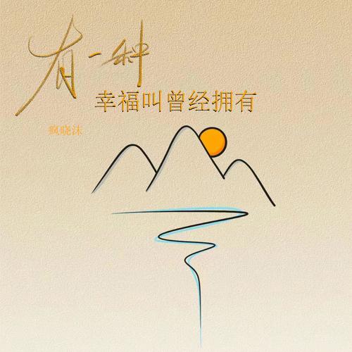 有一种幸福叫曾经拥有