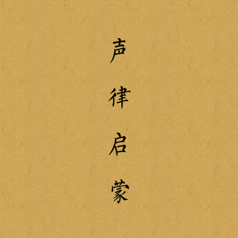 「二胡」声律启蒙