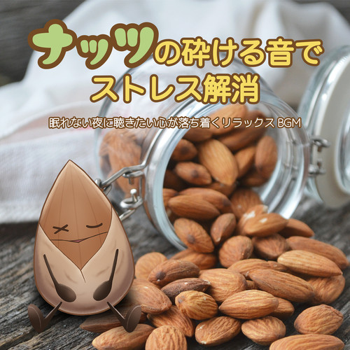 ナッツの砕ける音でストレス解消 眠れない夜に聴きたい心が落ち着くリラックスBGM