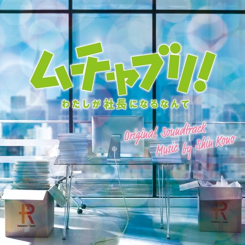 日本テレビ系水曜ドラマ「ムチャブリ！わたしが社長になるなんて」オリジナル・サウンドトラック