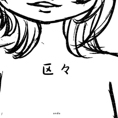 区々