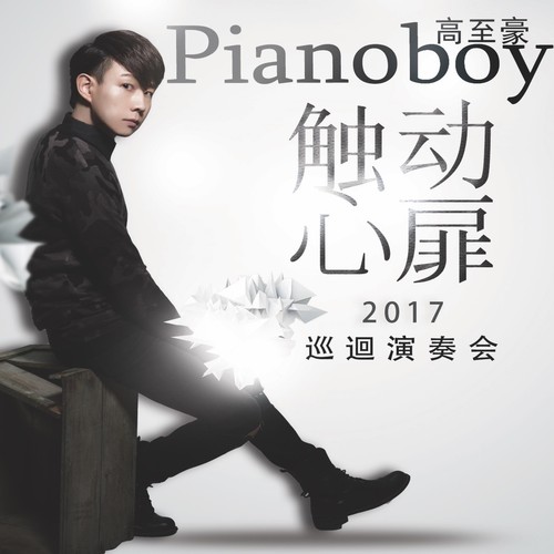 Pianoboy2017触动心扉演奏会概念音乐