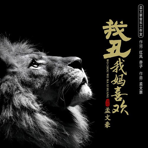 我丑我妈喜欢