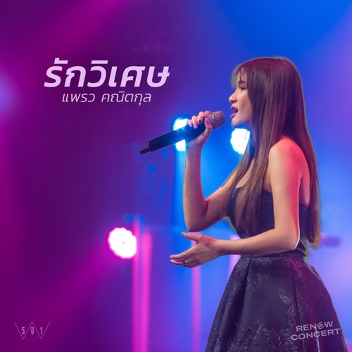 รักวิเศษ (Live at W501 Renew Concert)