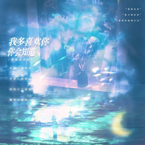我多喜欢你，你会知道(撒糖甜弟版)