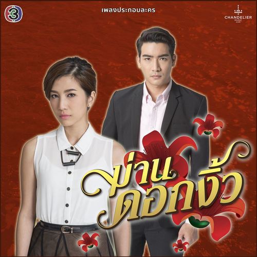 เพลงประกอบละคร ม่านดอกงิ้ว