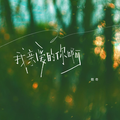 我亲爱的你啊