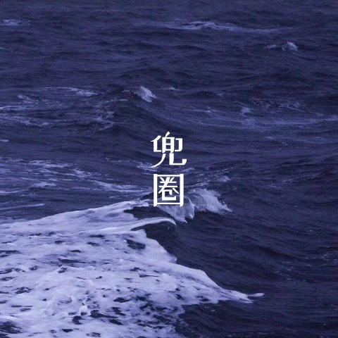 兜圈