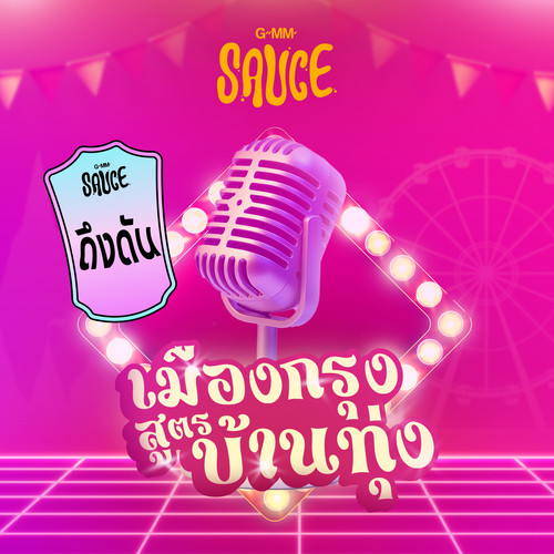 ดึงดัน (Version ลูกทุ่ง) - Single