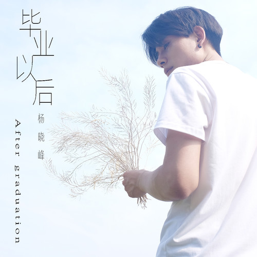 毕业以后