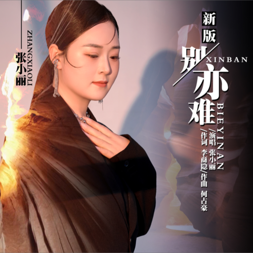 别亦难新版