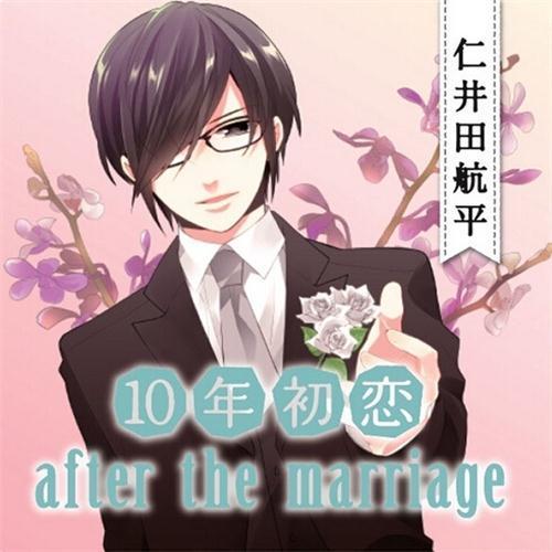 10年初恋 After The Marriage 仁井田航平