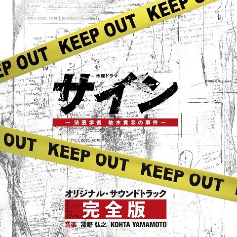 テレビ朝日系木曜ドラマ「サイン―法医学者 柚木貴志の事件―」オリジナル・サウンドトラック -完全版-