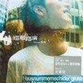 巡回路演